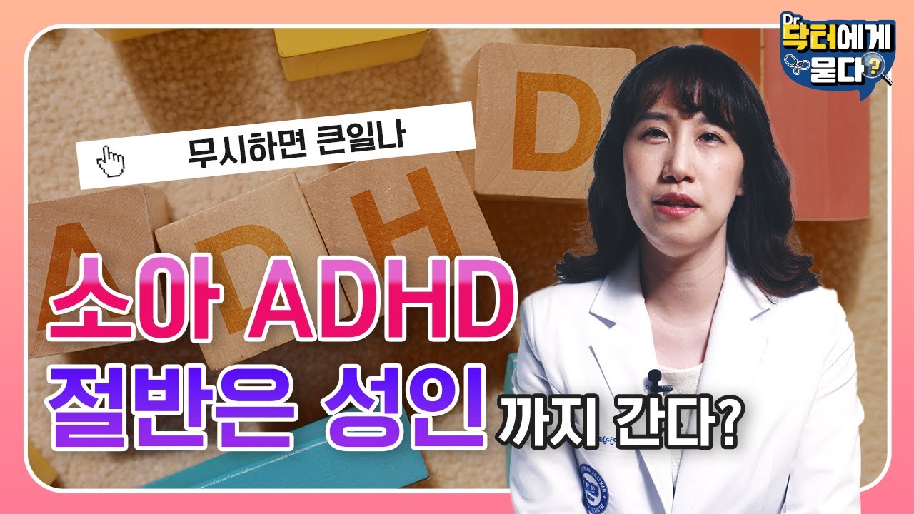 소아 ADHD, 절반은 성인까지 갈 수 있다! ADHD 원인과 진단 및 치료